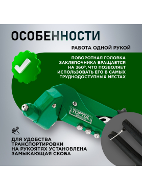 Заклепочник поворотный 2,4-4,8 мм TOPTUL 