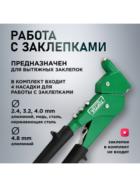 Заклепочник поворотный 2,4-4,8 мм TOPTUL 