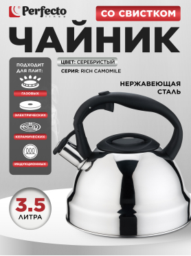 Чайник со свистком PERFECTO LINEA Rich Camomile 3.5 л 