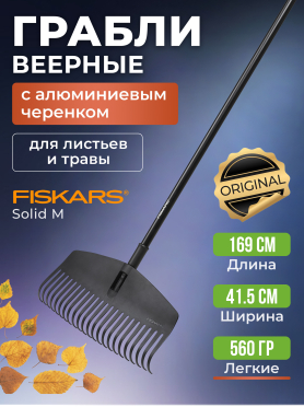 Грабли зубчатые FISKARS Solid XL