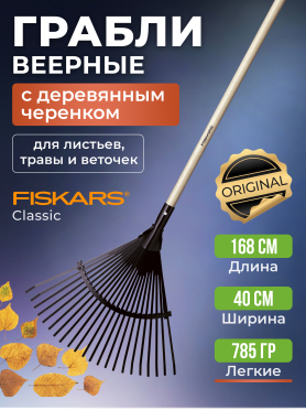 Грабли веерные FISKARS Classic 