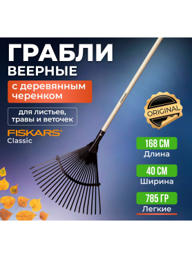 Грабли веерные FISKARS Classic 
