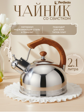 Чайник со свистком PERFECTO LINEA Puer 2.5 л 