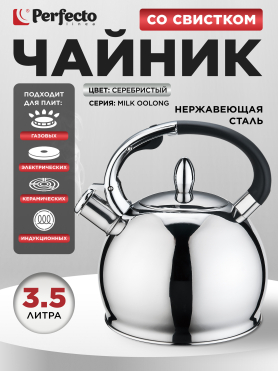 Чайник со свистком PERFECTO LINEA Milk Oolong 3.5 л 