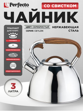 Чайник со свистком PERFECTO LINEA Ceylon 3 л 