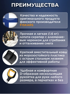 Лопата-скрепер снеговая FISKARS X-series 