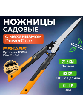 Ножницы для кустов FISKARS PowerGear HSX92 