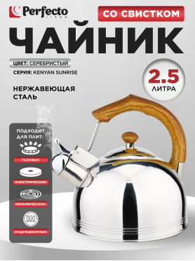 Чайник со свистком PERFECTO LINEA Kenyan Sunrise 2.5 л 