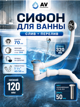 Сифон для ванны выпуск 70 мм гибкая труба 40х40/50 AV ENGINEERING 