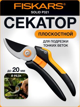 Секатор плоскостной FISKARS Solid P321 