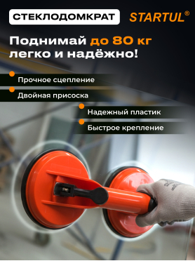 Стеклодомкрат пластиковый двойной STARTUL STANDART 