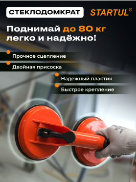 Стеклодомкрат пластиковый двойной STARTUL STANDART 