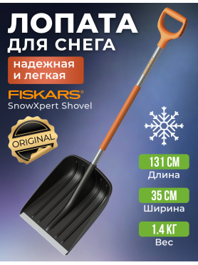 Лопата снеговая FISKARS SnowXpert 