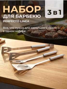 Набор аксессуаров для барбекю PERFECTO LINEA 3 предмета 