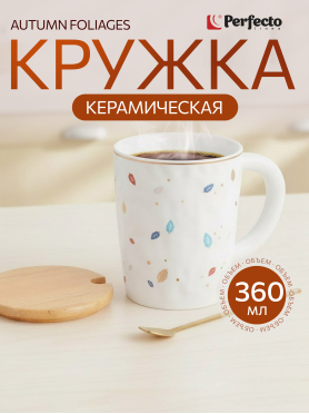 Кружка керамическая PERFECTO LINEA Autumn foliages с крышкой и ложкой 360 мл 