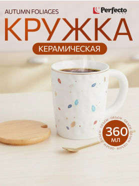 Кружка керамическая PERFECTO LINEA Autumn foliages с крышкой и ложкой 360 мл 