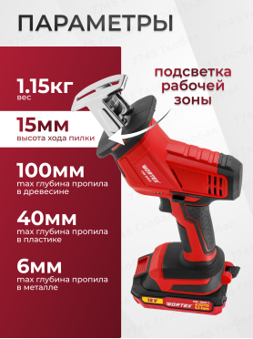 Пила сабельная аккумуляторная WORTEX CSR 1018 E