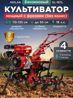 Культиватор бензиновый ASILAK SL-187L