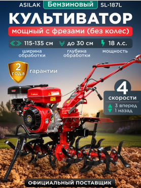 Культиватор бензиновый ASILAK SL-187L
