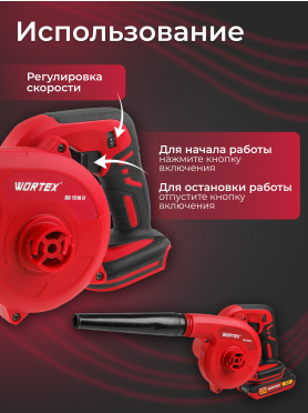 Воздуходувка аккумуляторная WORTEX BB 1518 D ALL1
