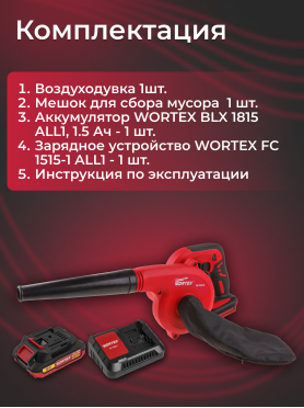 Воздуходувка аккумуляторная WORTEX BB 1518 D ALL1