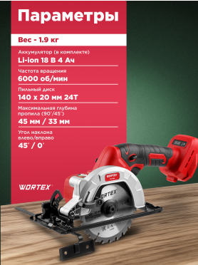 Пила циркулярная аккумуляторная WORTEX CCS 1814 XLT SET 