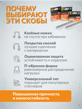 Скобы закалённые тип 53 STARTUL Profi