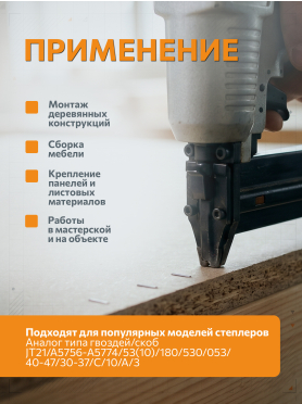 Скобы закалённые тип 53 STARTUL Profi