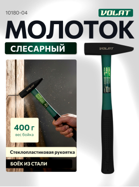 Молоток слесарный ВОЛАТ 10180