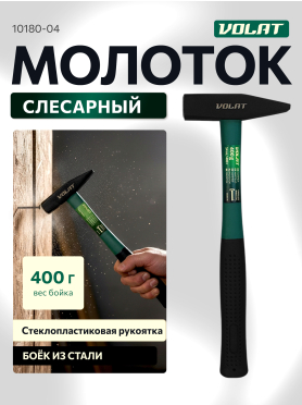 Молоток слесарный ВОЛАТ 10180