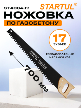 Ножовка по газобетону 700 мм 17 зубьев с напайками STARTUL Master 
