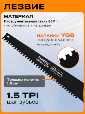 Ножовка по газобетону 700 мм 34 зуба с напайками STARTUL Master 