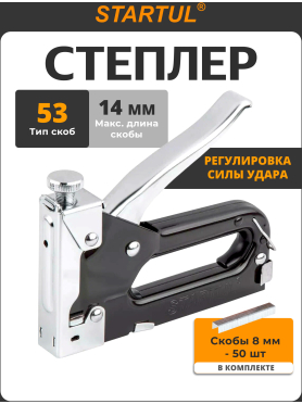 Степлер строительный STARTUL Master 