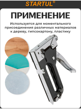 Степлер строительный STARTUL Master 