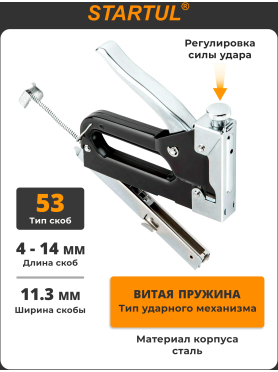 Степлер строительный STARTUL Master 