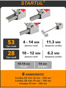 Степлер строительный STARTUL Profi 