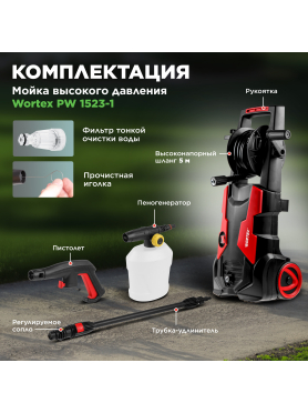 Мойка высокого давления WORTEX PW 1523-1 