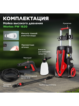 Мойка высокого давления WORTEX PW 1620 