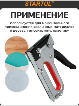 Степлер строительный STARTUL Master 