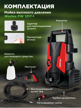 Мойка высокого давления WORTEX PW 1217-1 