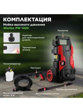 Мойка высокого давления WORTEX PW 1420 