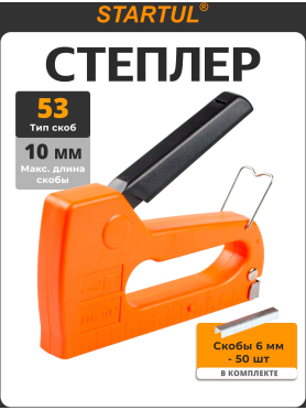 Степлер строительный пластмассовый 4-10 мм STARTUL STANDART 