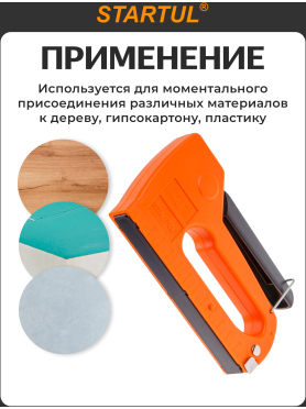 Степлер строительный пластмассовый 4-10 мм STARTUL STANDART 