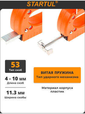 Степлер строительный пластмассовый 4-10 мм STARTUL STANDART 