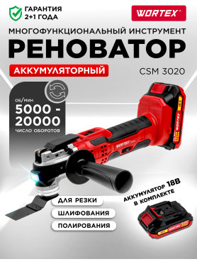 Многофункциональный инструмент (реноватор) аккумуляторный WORTEX СSM 3020 ALL1