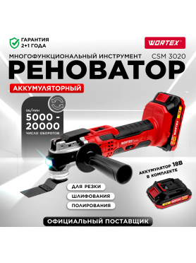 Многофункциональный инструмент (реноватор) аккумуляторный WORTEX СSM 3020 ALL1