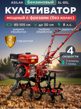 Культиватор бензиновый ASILAK SL-85L