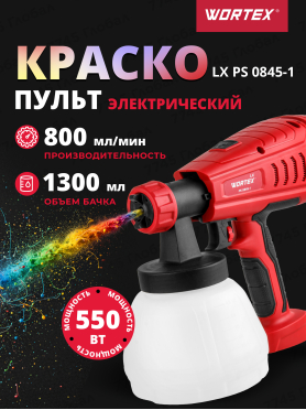 Краскораспылитель электрический WORTEX LX PS 0845-1 
