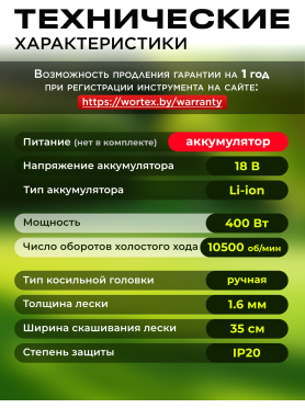 Триммер аккумуляторный WORTEX TB 3018-1 ALL1