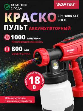 Краскораспылитель аккумуляторный WORTEX CPS 1808 XLT SOLO 
